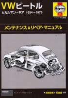 【クリックで詳細表示】VWビートル＆カルマン・ギア1954～1979メンテナンス＆リペア・マニュアル ヘインズ日本語版