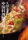  久田大吉の中国料理馳走録でDMMアフィリエイトツール