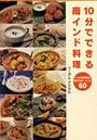  10分でできる南インド料理 インド大使館秘伝珠玉のカレーレシピ60でDMMアフィリエイトツール