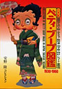 日本製ベティ・ブープ図鑑 1930〜1960 戦前からの人形・おもちゃ・駄玩具・羽子板・時計・レコード・着物他