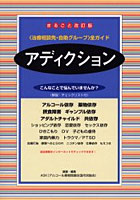 【クリックで詳細表示】アディクション 〈治療相談先・自助グループ〉全ガイド こんなことで悩んでいませんか？ 解説・チェックリスト付