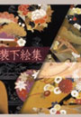 和装下絵集