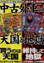  中古外車の天国と地獄 中古外車屋と客との仁義なき心理合戦でDMMアフィリエイトツール