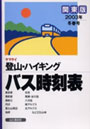  ヤマケイ登山・ハイキングバス時刻表 関東版 2003年冬春号でDMMアフィリエイトツール
