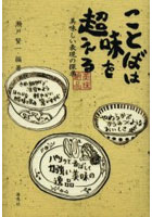 【クリックで詳細表示】ことばは味を超える 美味しい表現の探究