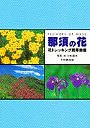 那須の花 花トレッキング携帯図鑑