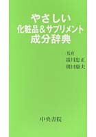 【クリックで詳細表示】やさしい化粧品＆サプリメント成分辞典