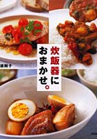 【クリックで詳細表示】炊飯器におまかせ。