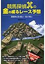 競馬探偵Xの金の成るレース予想 2004年3月6日〜5月16日