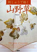 【クリックで詳細表示】刺しゅうで描く山野草