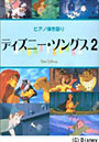  ディズニー・ソングス 中級 2でDMMアフィリエイトツール