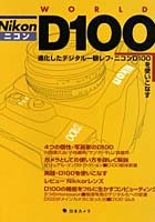 【クリックで詳細表示】Nikon D100 WORLD