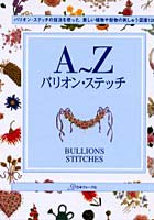 【クリックで詳細表示】A～Zバリオン・ステッチ バリオン・ステッチの技法を使った、美しい植物や動物の刺しゅう図案120