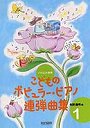  こどものポピュラー・ピアノ連弾曲集 1でDMMアフィリエイトツール