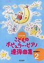  こどものポピュラー・ピアノ連弾曲集 2でDMMアフィリエイトツール
