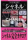 シャネル 2003-2004秋-冬コレクション集