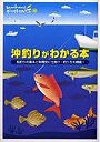  沖釣りがわかる本 船釣りの基本と魚種別に仕掛け・釣り方を網羅！でDMMアフィリエイトツール