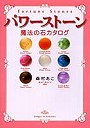  パワーストーン魔法の石カタログでDMMアフィリエイトツール