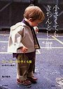 小さくてもきちんとした服 ニューヨークの子ども服 6か月から3歳まで
