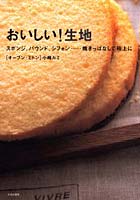 【クリックで詳細表示】おいしい！生地 スポンジ、パウンド、シフォン…焼きっぱなしで極上に