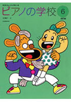 【クリックで詳細表示】ピアノの学校 6