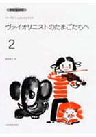 【クリックで詳細表示】ヴァイオリニストのたまごたちへ 2