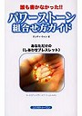  パワーストーン組合せ方ガイド 誰も書かなかった！！ あなただけの〈しあわせブレスレット〉でDMMアフィリエイトツール