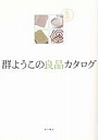 群ようこの良品カタログ