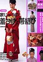  決定版家じゅうの着つけと帯結び 振袖、訪問着、ゆかたから男性、子どもの着つけまででDMMアフィリエイトツール
