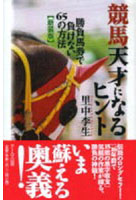 【クリックで詳細表示】競馬天才になるヒント 勝負馬券で負けない65の方法