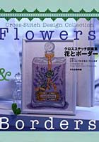 【クリックでお店のこの商品のページへ】花とボーダー クロスステッチ図案集