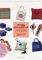【クリックで詳細表示】すてきなカウント・ステッチ クロス・ステッチからハーダンガー刺しゅうまで