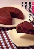 【クリックで詳細表示】炊飯器でお菓子も、パンも、軽食も。