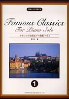 【クリックで詳細表示】クラシック名曲ピアノ曲集 中級レベルで弾ける 1