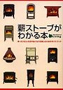  薪ストーブがわかる本 ゆったりとした炎のぬくもりを楽しむためのガイドブックでDMMアフィリエイトツール