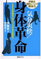 【クリックで詳細表示】気分爽快！身体革命 だれもが身体のプロフェッショナルになれる！ 伊藤式胴体トレーニング「胴体力」