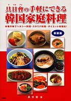 【クリックで詳細表示】具日会の手軽にできる韓国家庭料理 本場の味でヘルシー料理・スタミナ料理・ダイエット料理を！