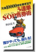 【クリックで詳細表示】元金10000倍を稼ぎ出す3連単SOP馬券術 誰がやっても、当たる！ オッズひとつで、3分で買い目が出る！ 少ない資金で大きく儲かる、驚愕の新馬券術！