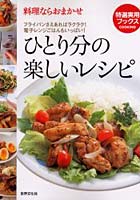 【クリックで詳細表示】ひとり分の楽しいレシピ フライパンさえあればラクラク！電子レンジごはんもいっぱい！ 料理ならおまかせ