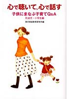 【クリックで詳細表示】心で聴いて、心で話す 子供にまなぶ子育てQ＆A 乳幼児・小学生編