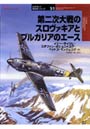 第二次大戦のスロヴァキアとブルガリアのエース