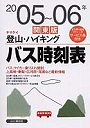  ヤマケイ登山・ハイキングバス時刻表 関東版 2005〜06年でDMMアフィリエイトツール