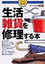 生活雑貨を修理する本