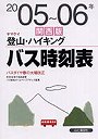  ヤマケイ登山・ハイキングバス時刻表 関西版 2005〜06年でDMMアフィリエイトツール