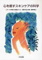 【クリックでお店のこの商品のページへ】心を癒すスキンケアの科学 データが教える美肌づくり
