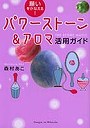  パワーストーン＆アロマ活用ガイド 願いをかなえる！でDMMアフィリエイトツール