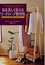  私を美しく変えるワードローブ整理術 着こなしがたちまち見ちがえる装いのルールでDMMアフィリエイトツール