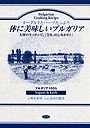 体に美味しいブルガリア ヨーグルトとハーブたっぷり 大使のキッチンで、「さあ、めしあがれ！」 ブルガリア100％