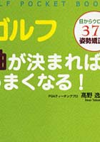 【クリックで詳細表示】ゴルフ軸が決まればうまくなる！ 目からウロコの37の姿勢矯正術