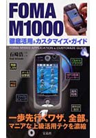 【クリックで詳細表示】FOMA M1000徹底活用＆カスタマイズ・ガイド 一歩先行くワザ、全部。マニアな上級活用テクを濃縮